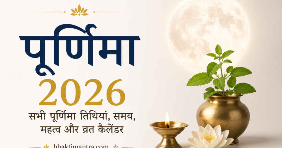 पूर्णिमा 2026