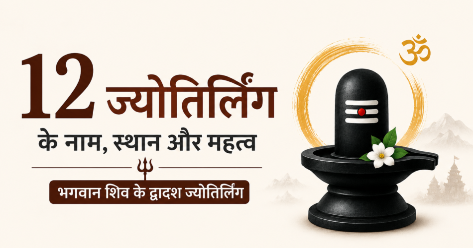 12 ज्योतिर्लिंग के नाम